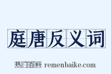 庭唐反义词是什么意思的图片